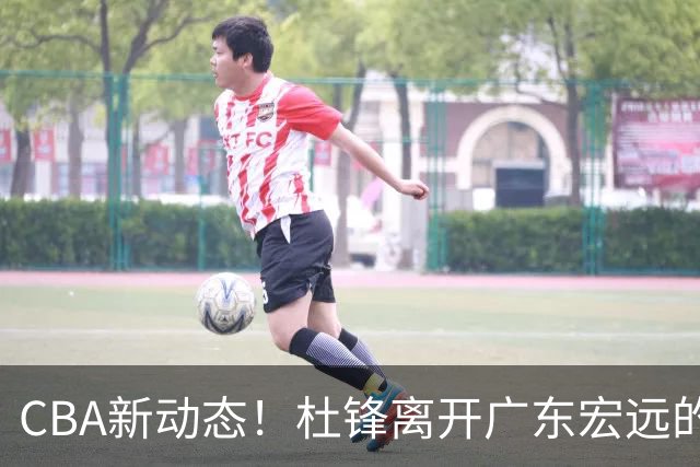 CBA新动态！杜锋离开广东宏远的传闻，山西男篮争议后卫将离队