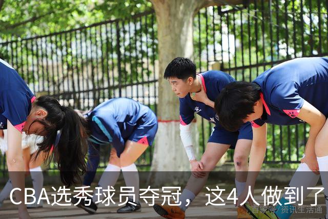 CBA选秀球员夺冠，这4人做到了！杜锋爱徒已退役，上海成全两替补