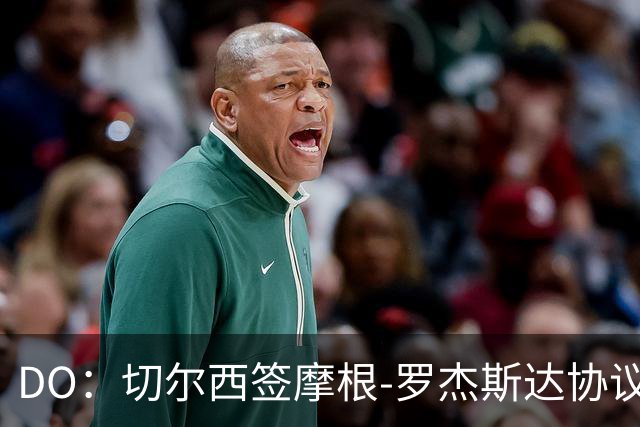 DO：切尔西签摩根-罗杰斯达协议，转会费1.17亿镑，合同6+1年