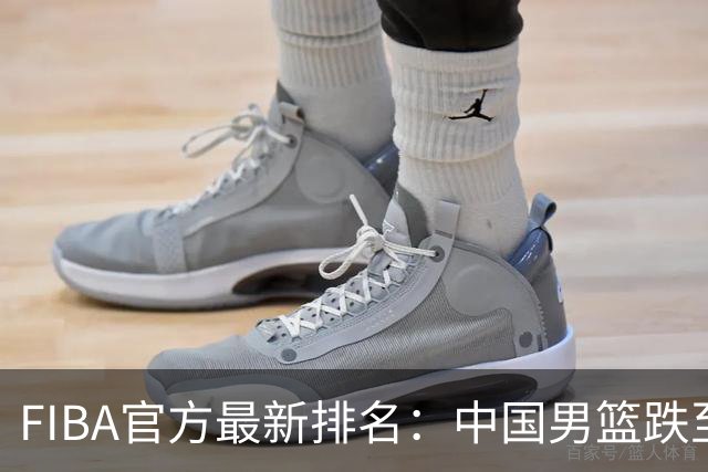 FIBA官方最新排名：中国男篮跌至世界第30+亚洲第5 美国稳居第一