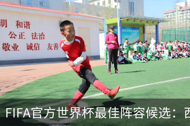 FIFA官方世界杯最佳阵容候选：西班牙6人、阿根廷5人在列
