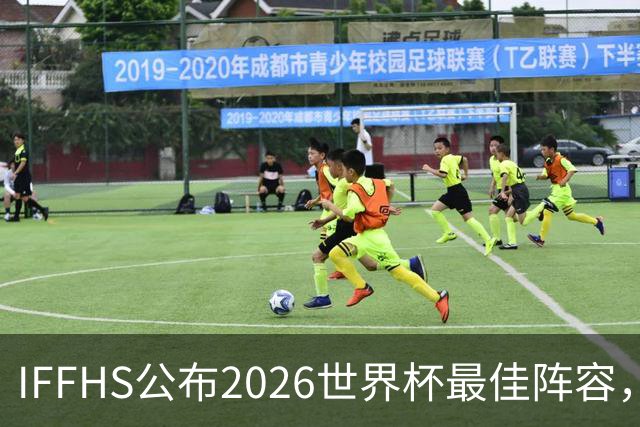 IFFHS公布2026世界杯最佳阵容，西班牙多人入选，无罗德里