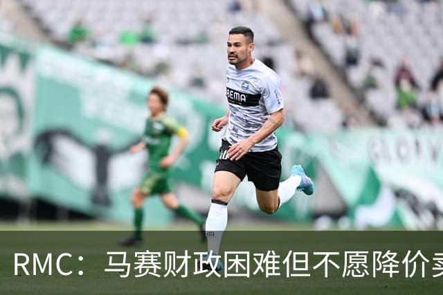 RMC：马赛财政困难但不愿降价卖人，为格林伍德要价至少5000万欧