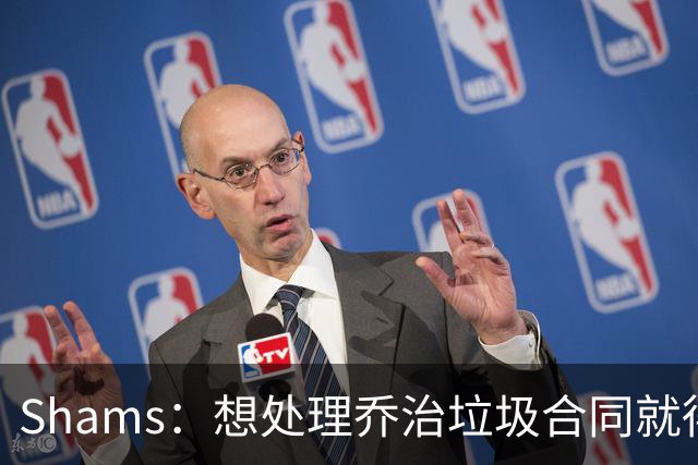 Shams：想处理乔治垃圾合同就得搭首轮 76人根本没想过能得到布朗