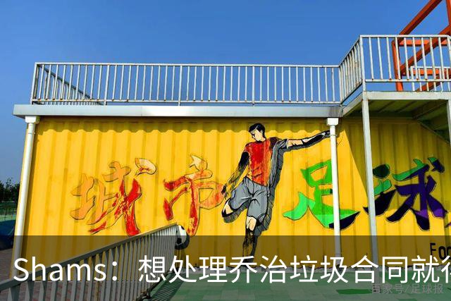 Shams：想处理乔治垃圾合同就得搭首轮 76人根本没想过能得到布朗