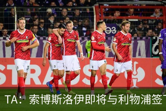 TA：索博斯洛伊即将与利物浦签下一份长期续约合同