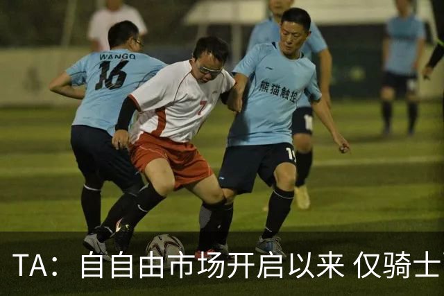 TA：自自由市场开启以来 仅骑士副GM一位高管与詹姆斯直接接触过