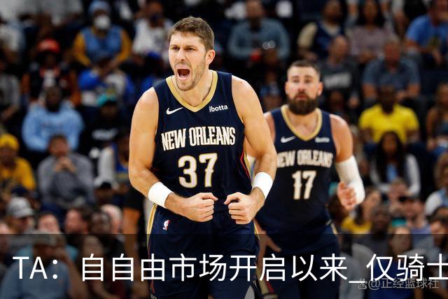 TA：自自由市场开启以来 仅骑士副GM一位高管与詹姆斯直接接触过