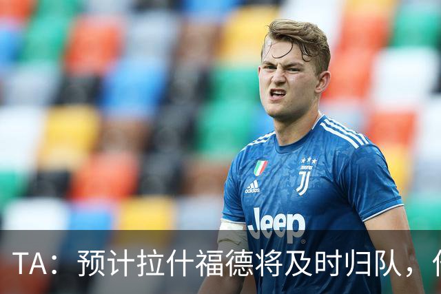 TA：预计拉什福德将及时归队，他的未来将影响引进萨默维尔计划