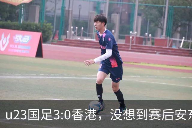 u23国足3:0香港，没想到赛后安东尼奥这样说，亚运要拿牌